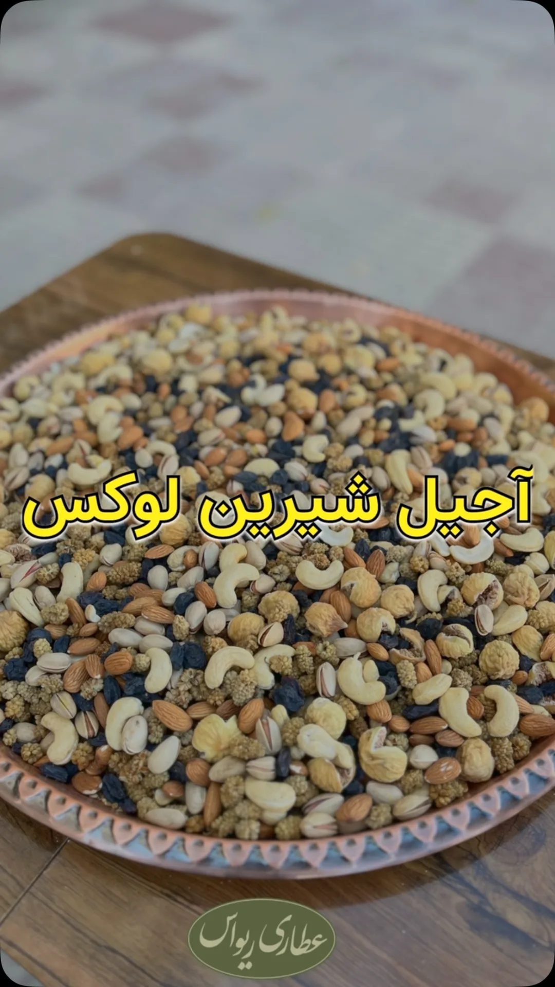 آجیل شیرین لوکس، رنگ کرم، قهوه‌ای و زرد، سینی فلزی پر از آجیل