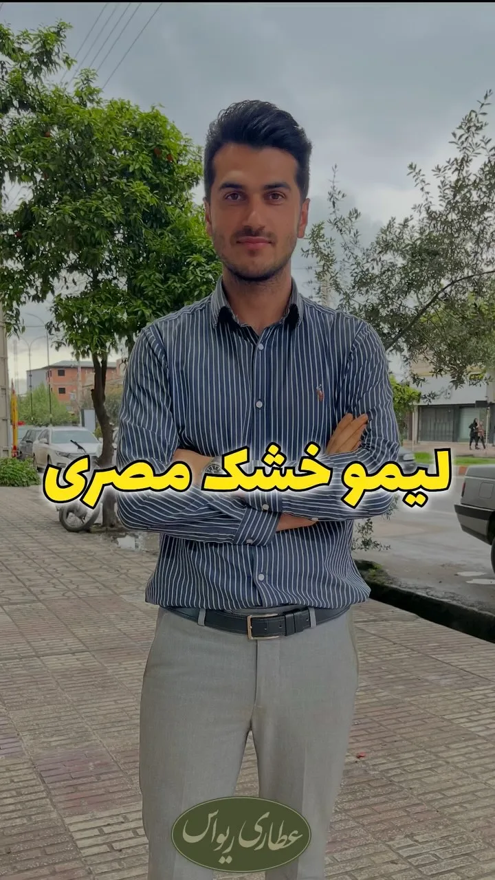 لیمو خشک مصری