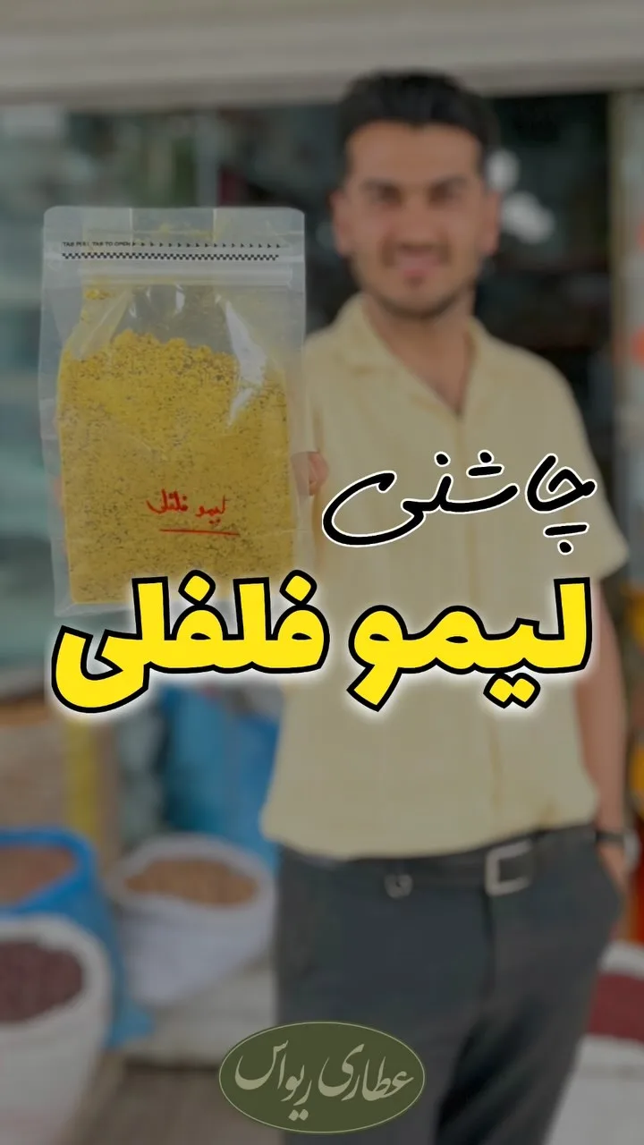چاشنی لیمو فلفلی، رنگ زرد، پودر در کیسه