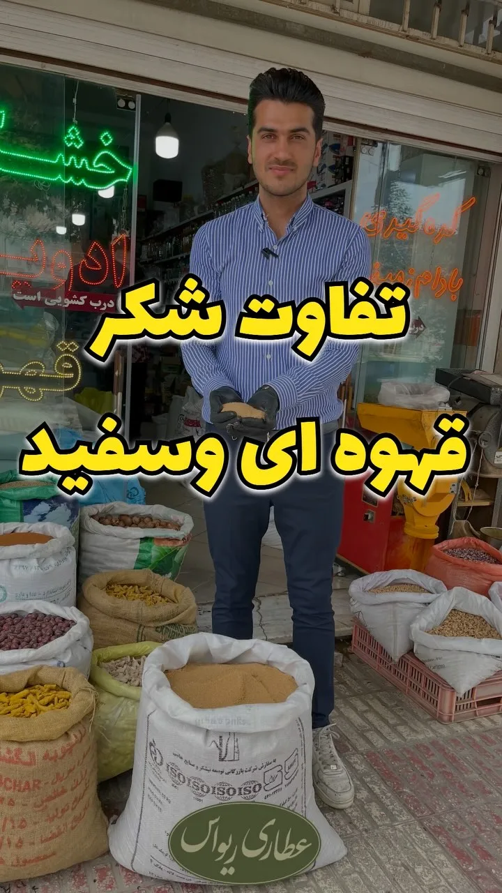 شکر قهوه‌ای، جنس دانه ریز، گونی