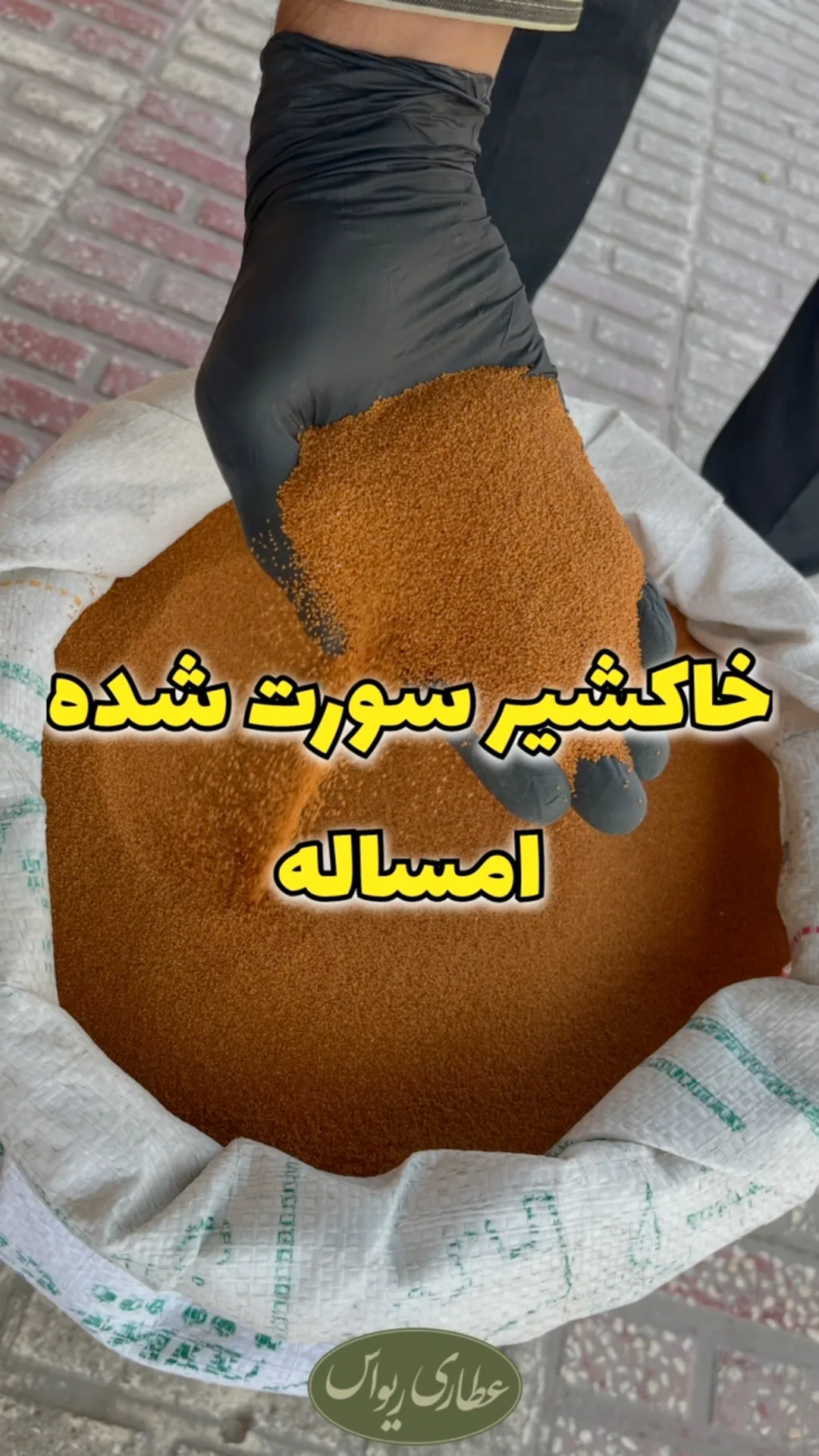 خاکشیر سورتشده، رنگ قهوهای و نارنجی، جنس دانه ریز، دانه