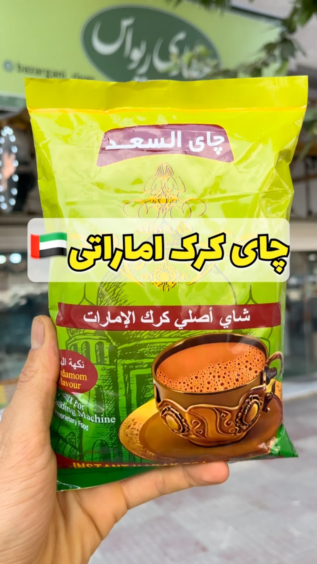 چای کرک اماراتی، رنگ زرد و سبز، جنس پلاستیک، بسته‌بندی کیسه‌ای