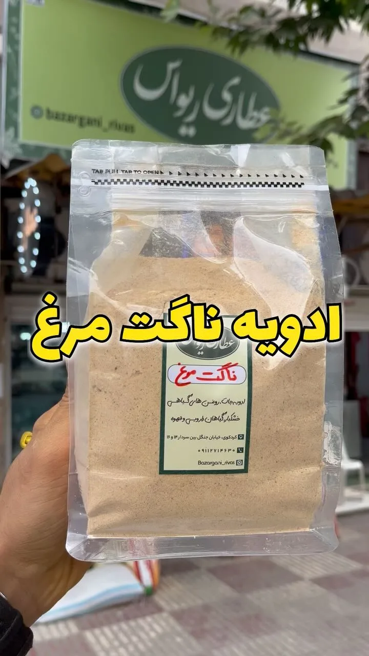 ادویه ناگت مرغ، رنگ قهوه‌ای روشن، پودر در بسته‌بندی زیپ‌کیپ