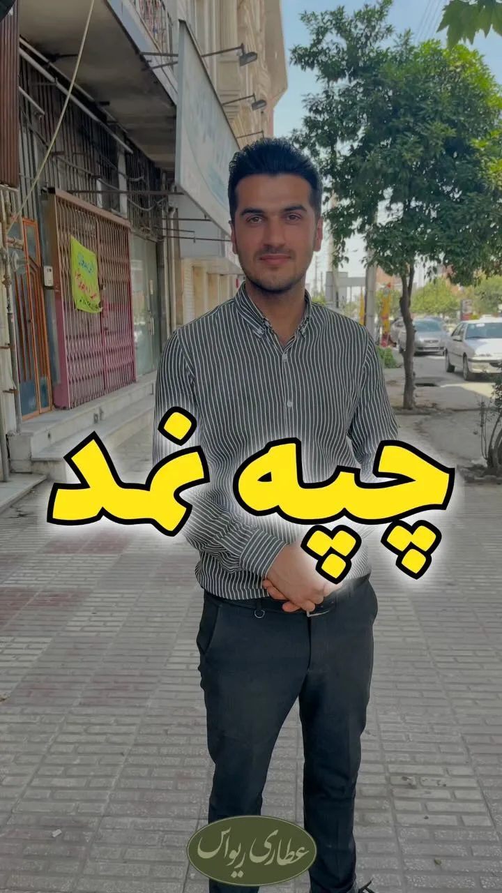 چپه نمد (زردآلوی فشرده)
