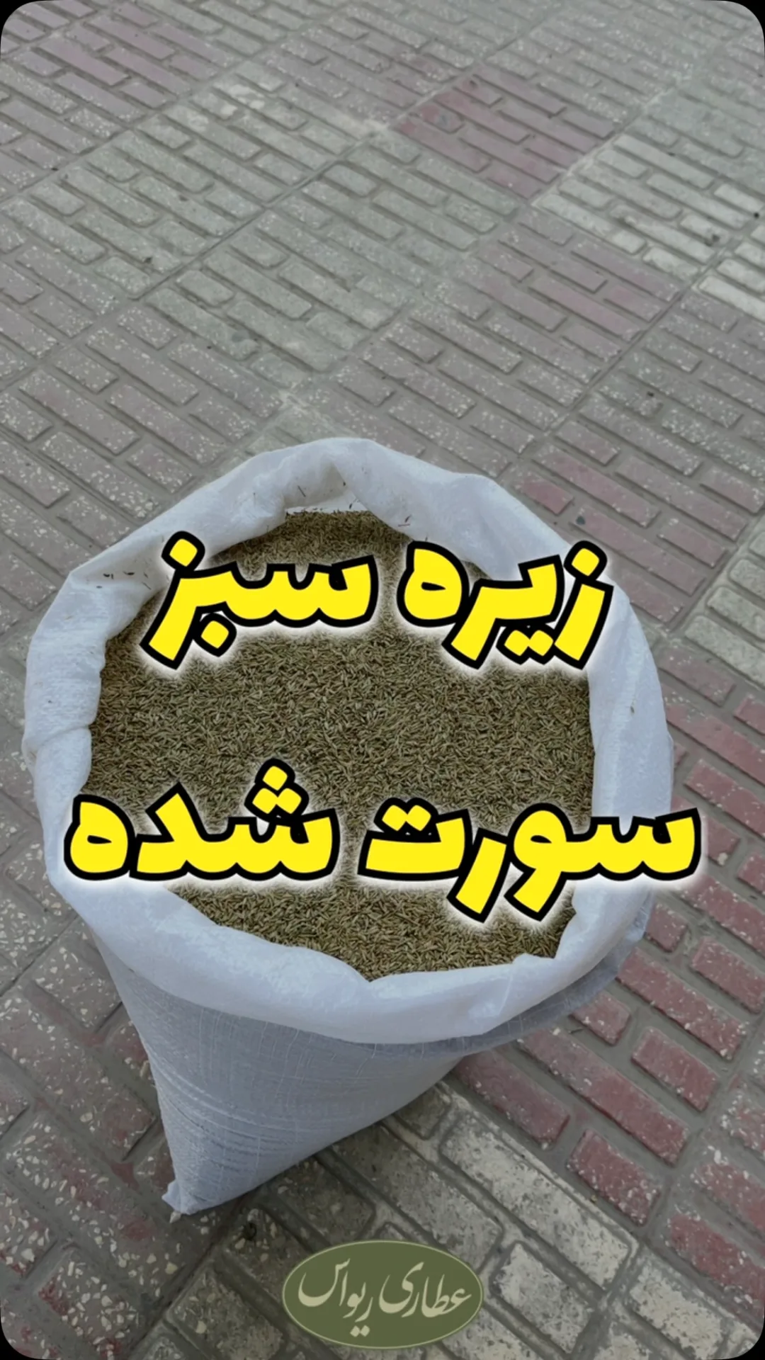 زیره سبز سورت‌شده، رنگ سبز زیتونی، دانه در گونی