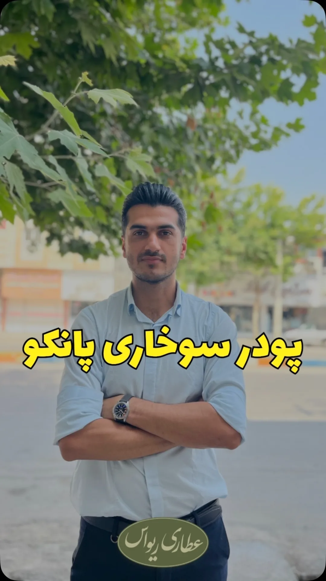 پودر سوخاری پانکو، رنگ سفید و کرم، پودری