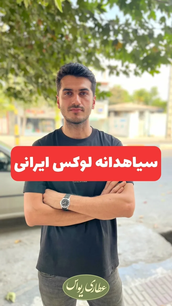 سیاهدانه ایرانی، دانه ریز
