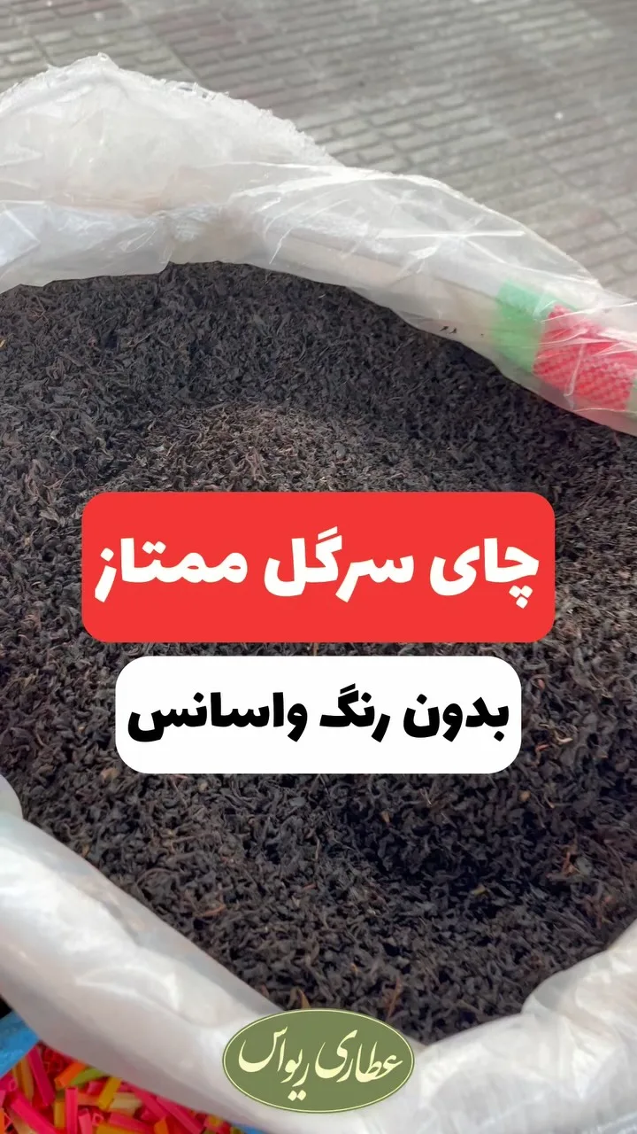 چای سرگل بهاره ممتاز، رنگ سیاه، برگ خشک