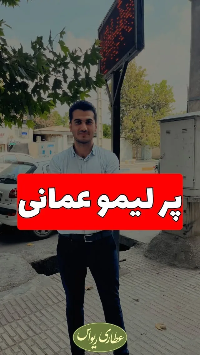 پر لیمو عمانی