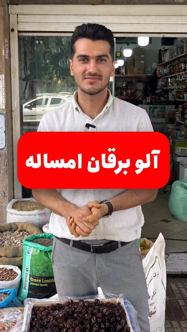 آلو برقان، رنگ قهوهای تیره و سیاه، خشک