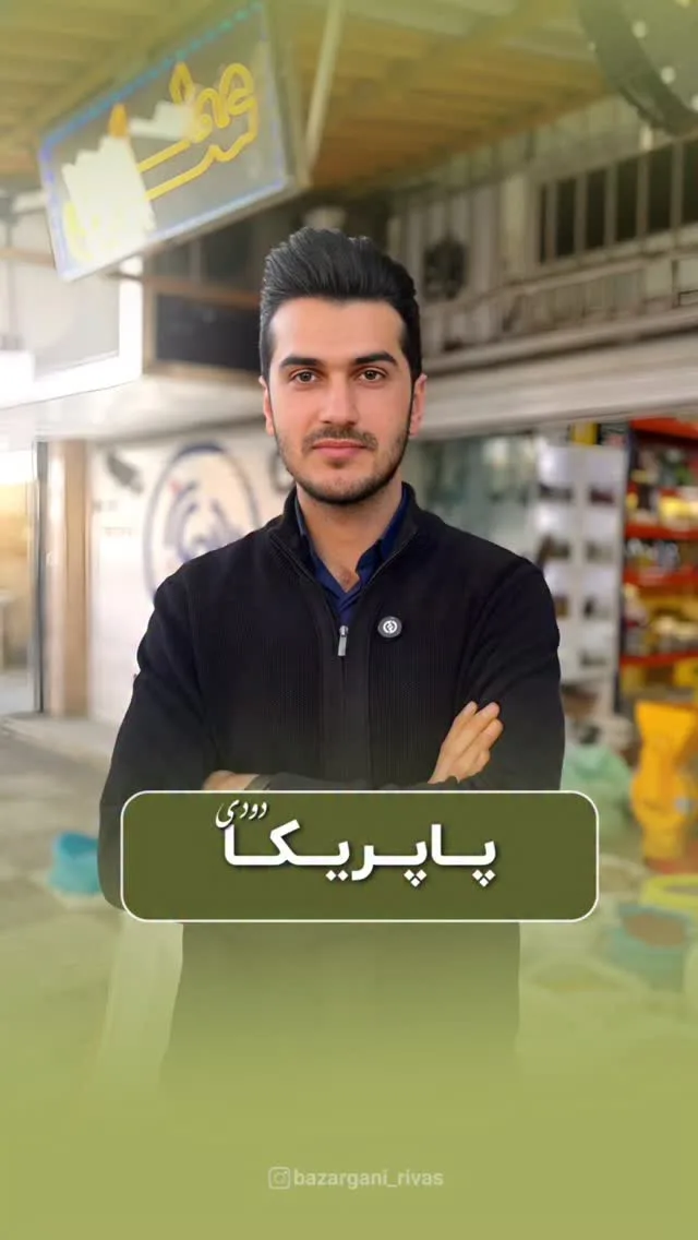 پاپریکا دودی
