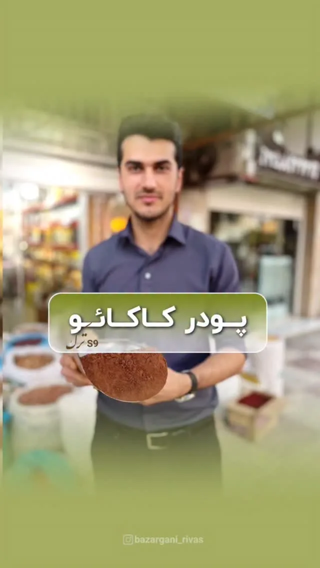 پودر کاکائو S9 ترک، رنگ قهوه‌ای تیره