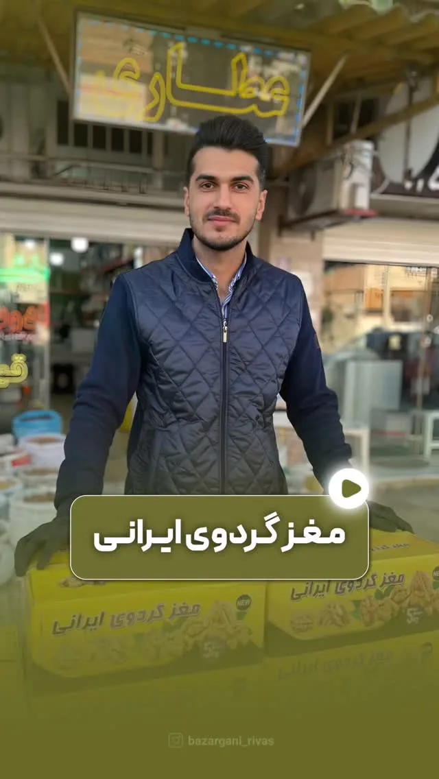 مغز گردو خورشتی، رنگ زرد و کرم، بسته‌بندی کارتونی