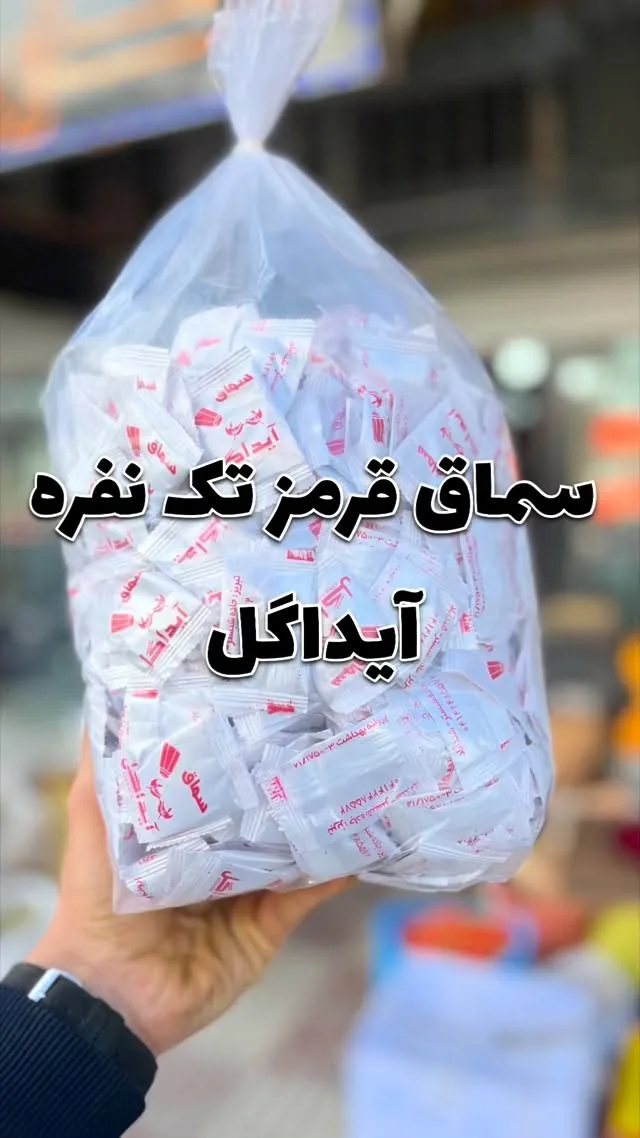 سماق تک‌نفره آیداگل، رنگ سفید و قرمز، جنس پلاستیک، بسته‌های کوچک