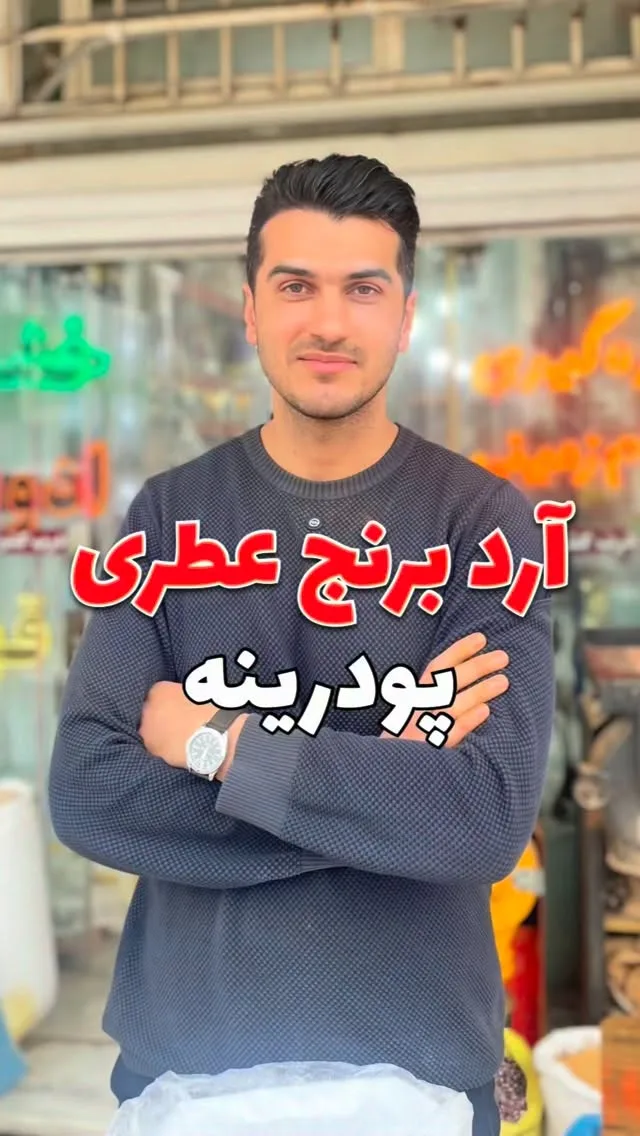 آرد برنج پودرینه، رنگ سفید