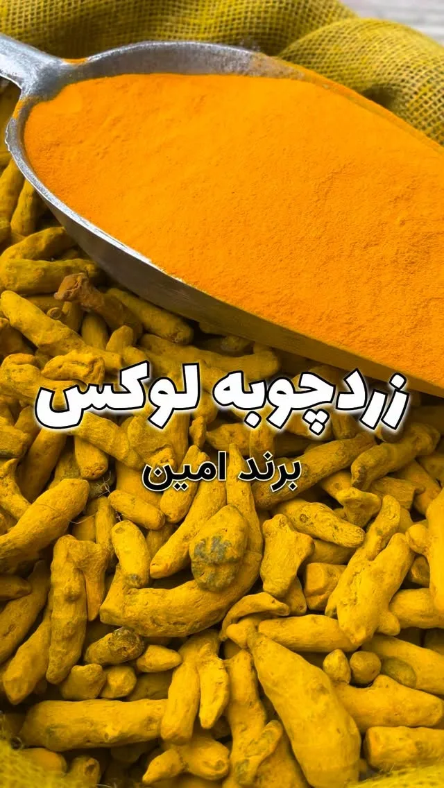 زردچوبه قلم امین، رنگ نارنجی، پودر و ریشه