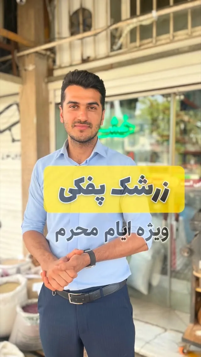 زرشک پفکی