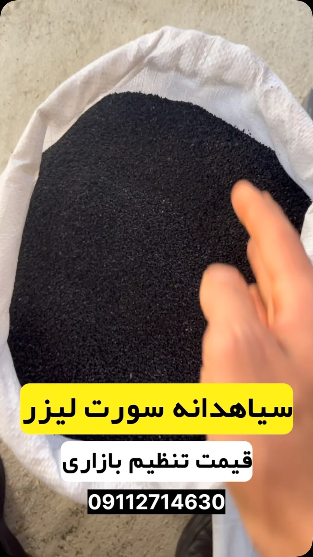 سیاه‌دانه سورت‌شده، جنس گیاهی، فله‌ای