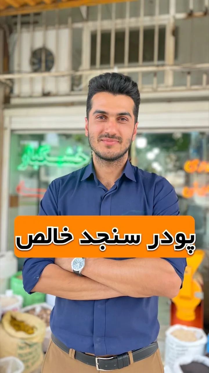 پودر سنجد