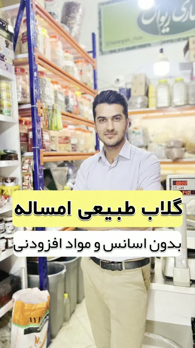 گلاب طبیعی