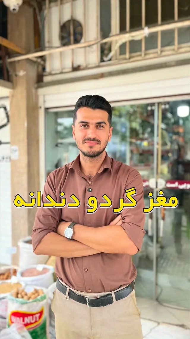 مغز گردو دندانه