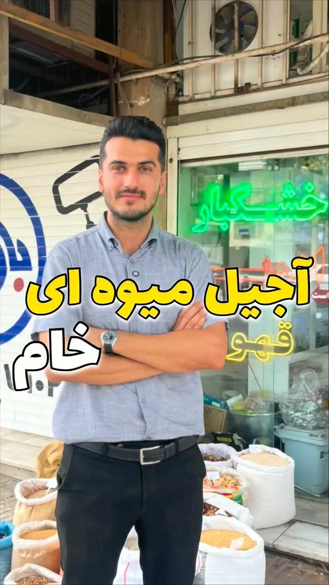 آجیل میوهای لوکس