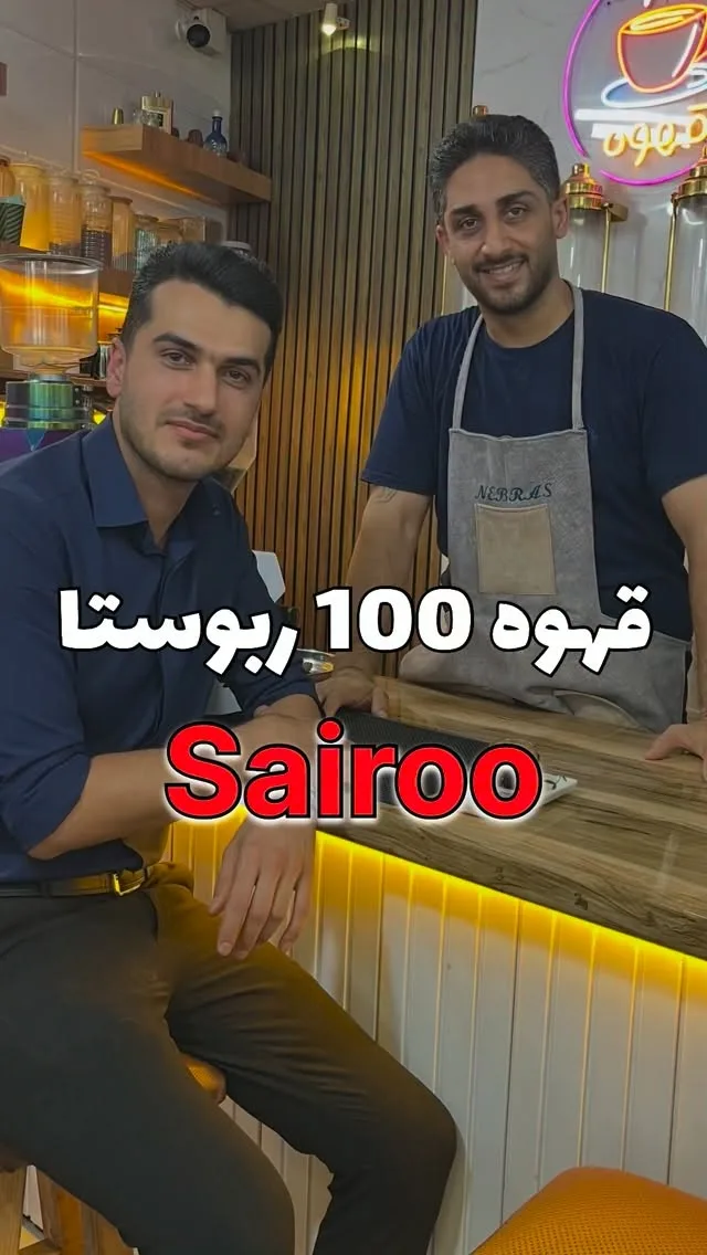 دان قهوه ربوستا سایرو