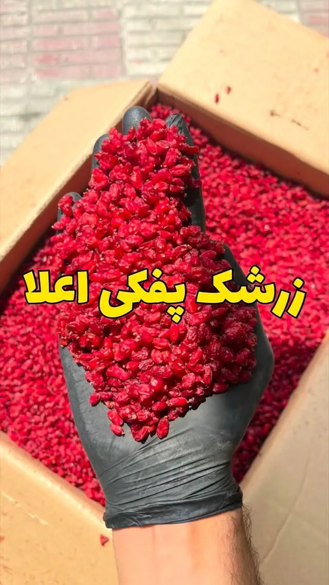 زرشک پفکی اعلا، رنگ قرمز، خشک شده