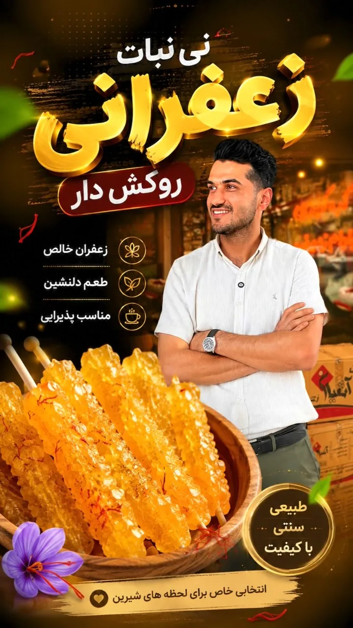 نی‌نبات زعفرانی روکش‌دار آتمیان، رنگ زرد و نارنجی، استوانه‌ای روی چوب