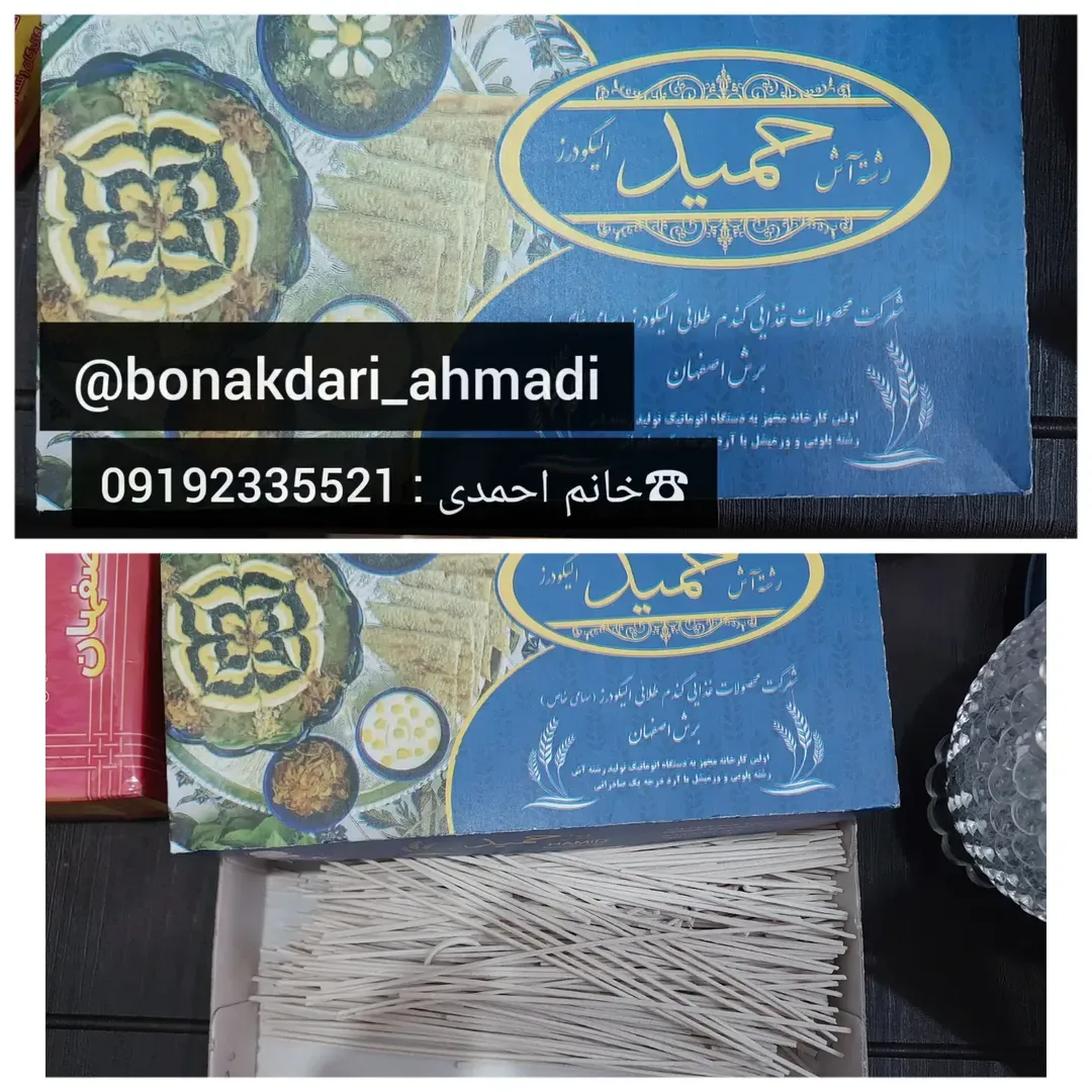 رشته آش ۴۰۰ گرمی حمید