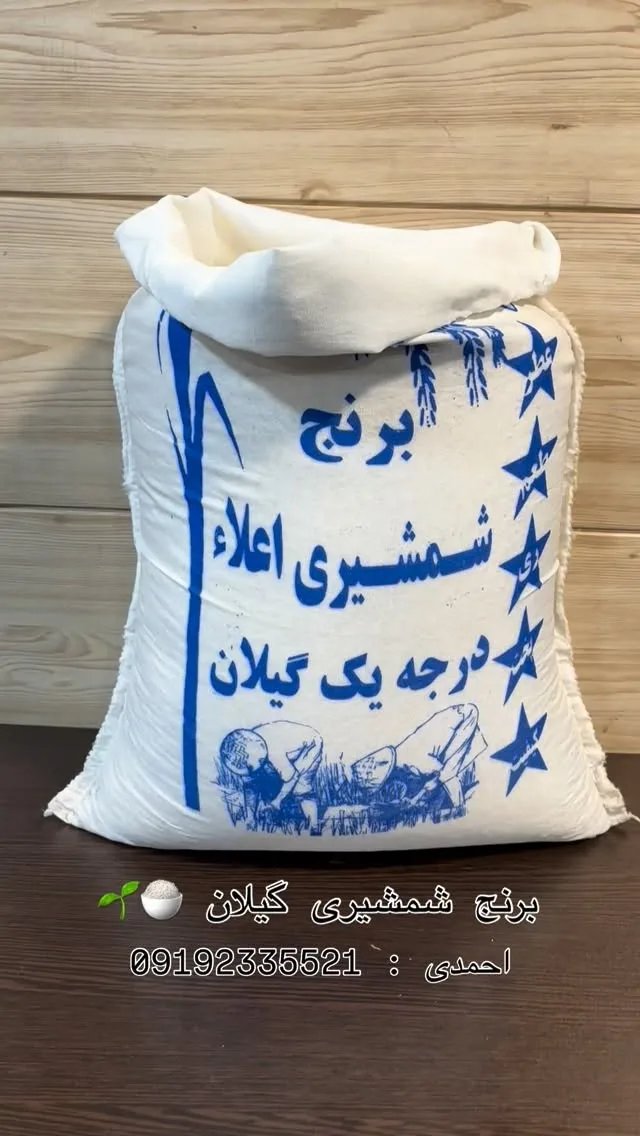 برنج شمشیری گیلان، رنگ سفید و آبی، جنس پارچه، کیسه دسته‌دار