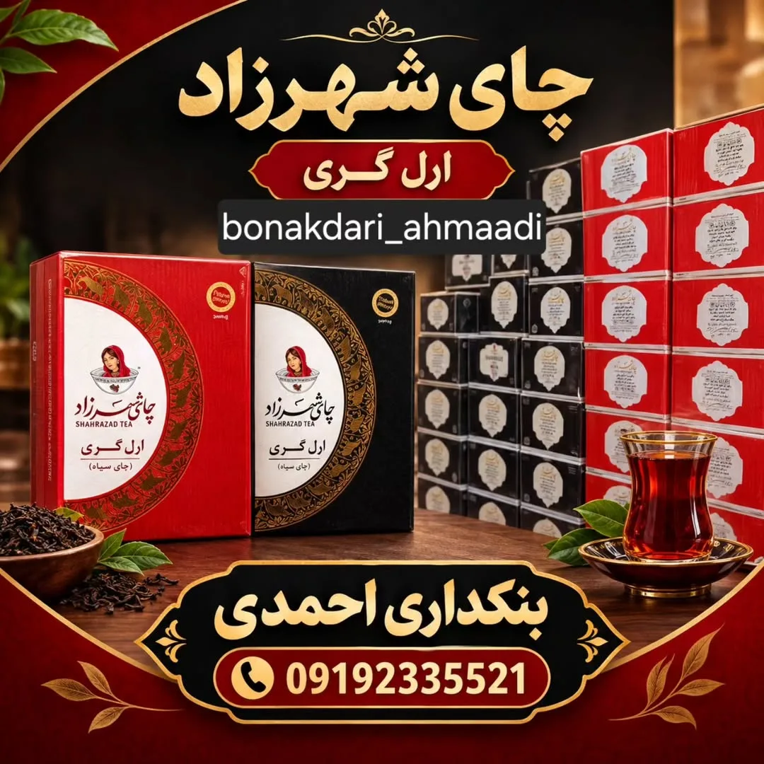 چای شهرزاد ساده و عطری