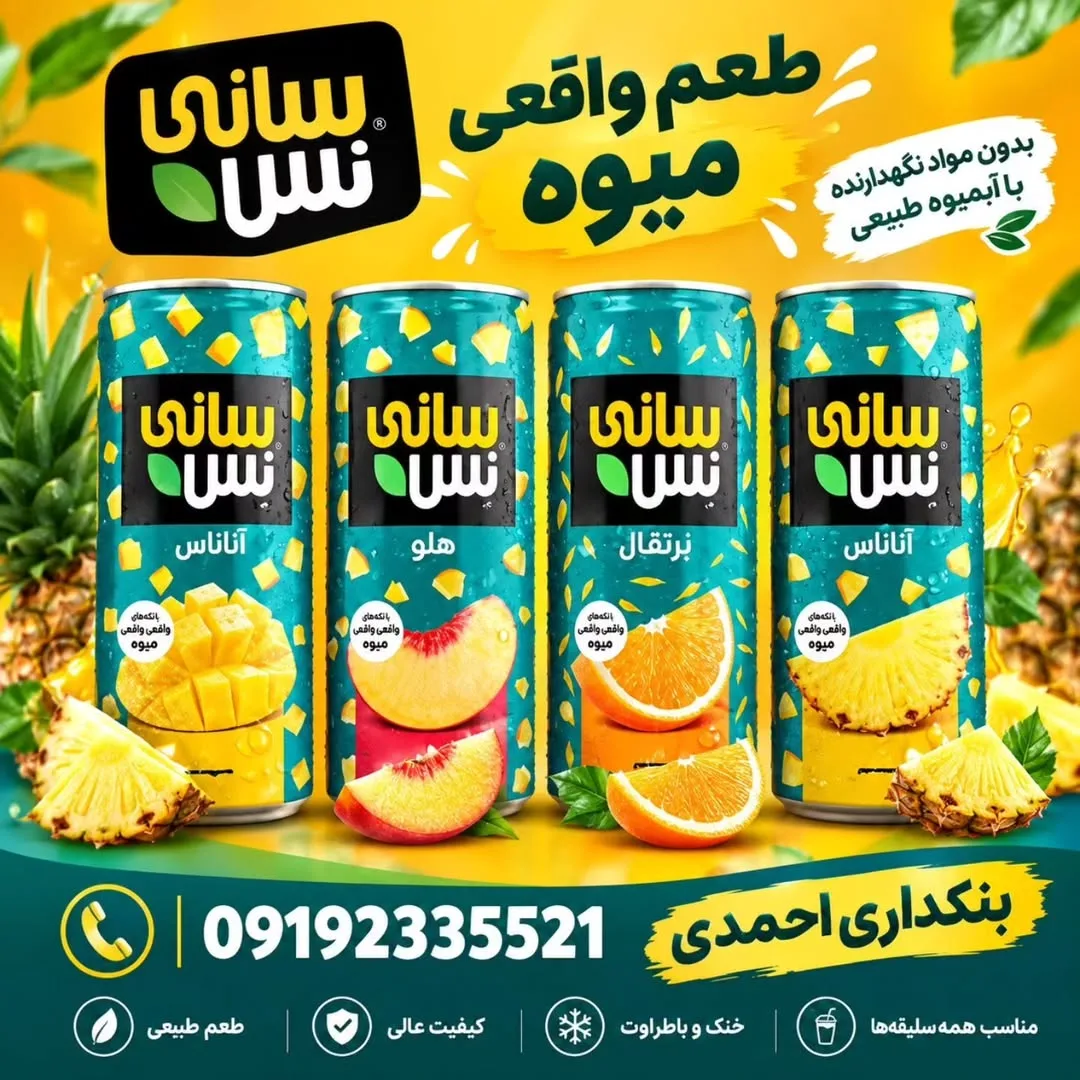 آبمیوه قوطی سانینس