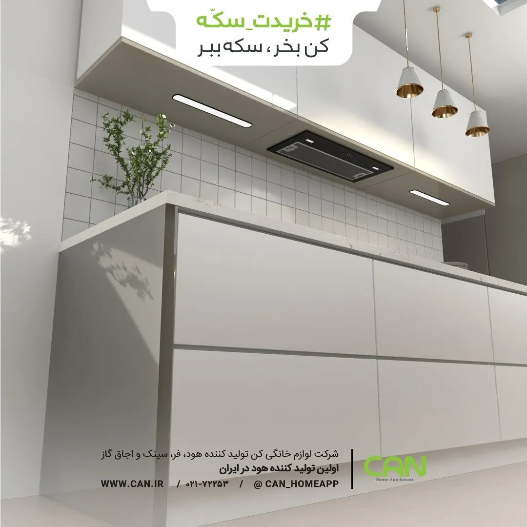 هود توکار ۷۰ سانتی کن