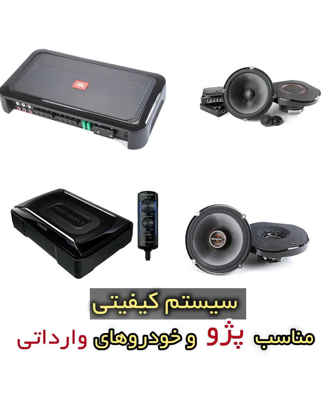 پکیج سیستم صوتی کیفیتی خودرو، رنگ مشکی، جنس فلز و پلاستیک، آمپلی‌فایر و بلندگو