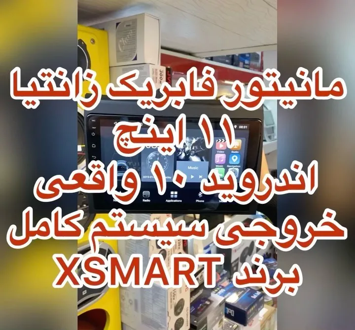 مانیتور فابریک زانتیا ۱۱ اینچ ایکس اسمارت