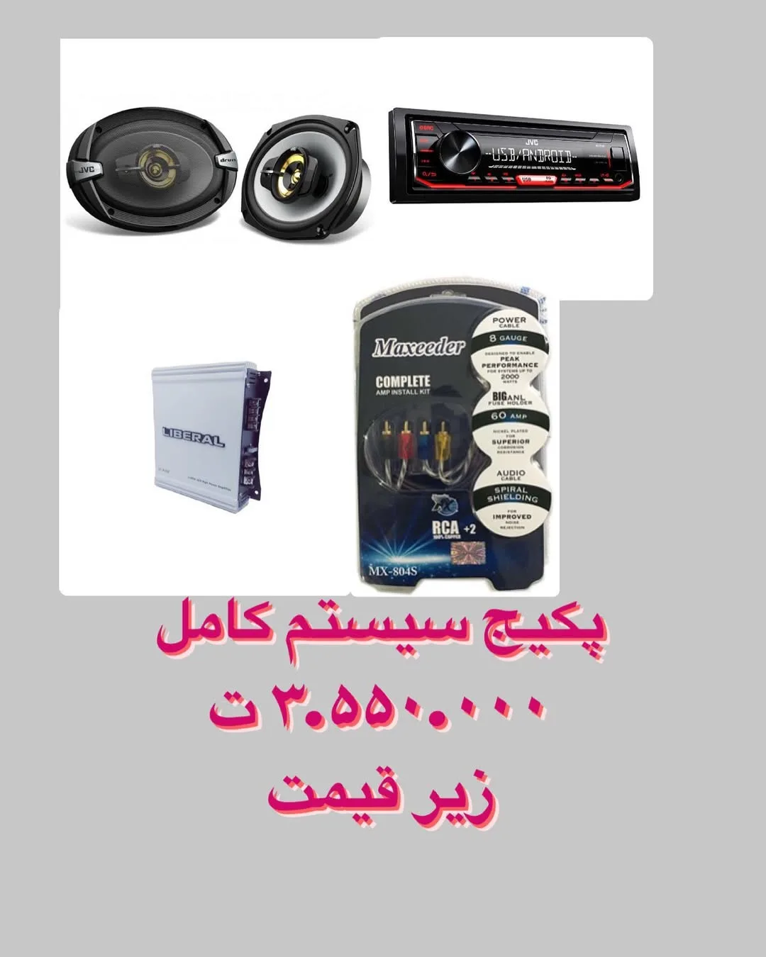 پکیج سیستم صوتی کامل خودرو
