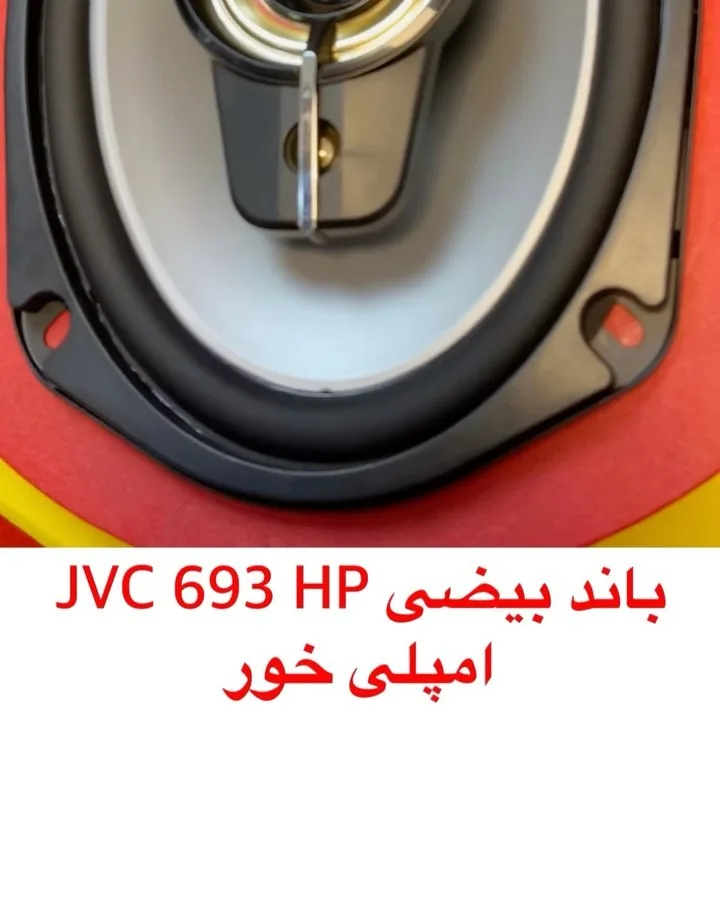 باند بیضی جی وی سی 693 HP