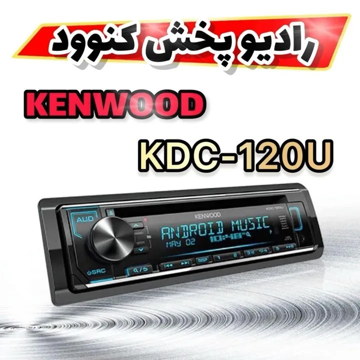 رادیوپخش کنوود KDC-120U، رنگ مشکی، جنس پلاستیک، تک دین، دیجیتال