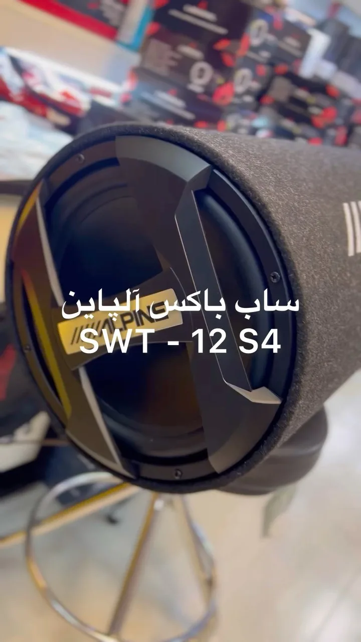 ساب باکس آلپاین