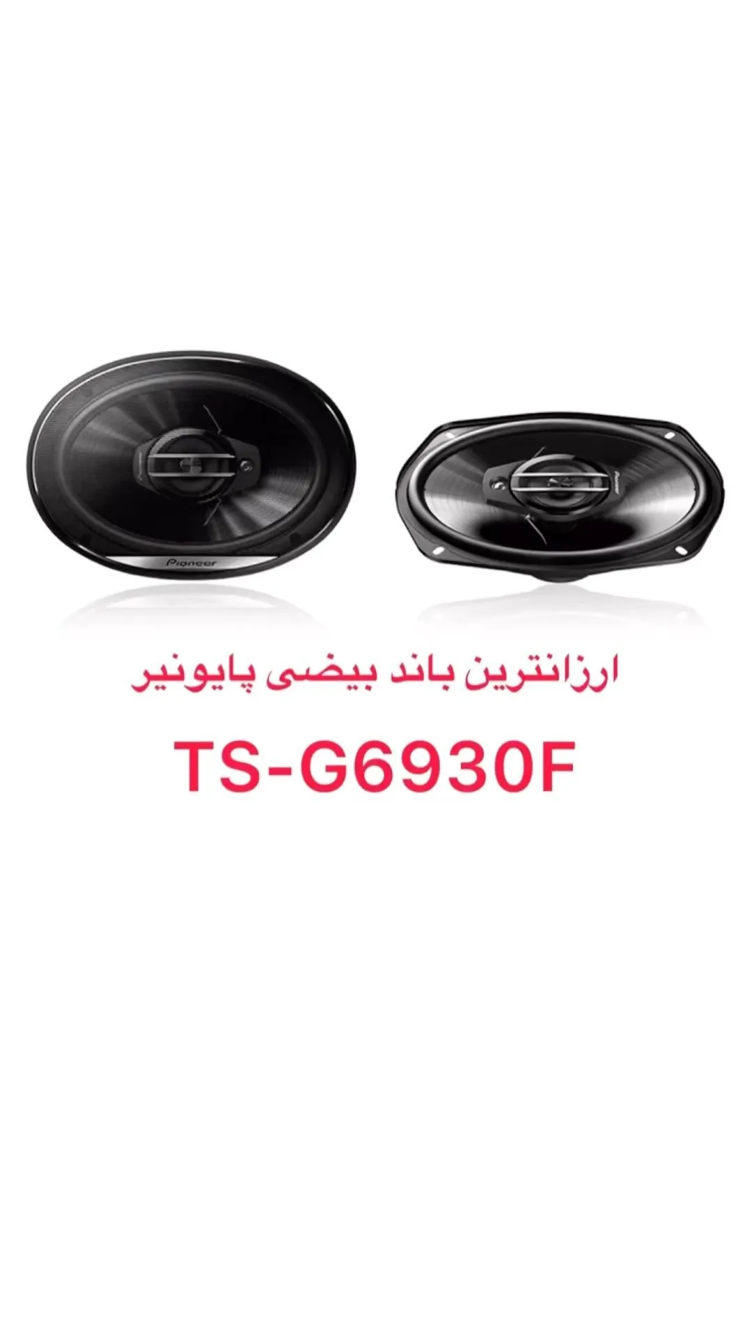 باند بیضی خودرو پایونیر، رنگ مشکی و نقرهای، جنس فلز و پلاستیک