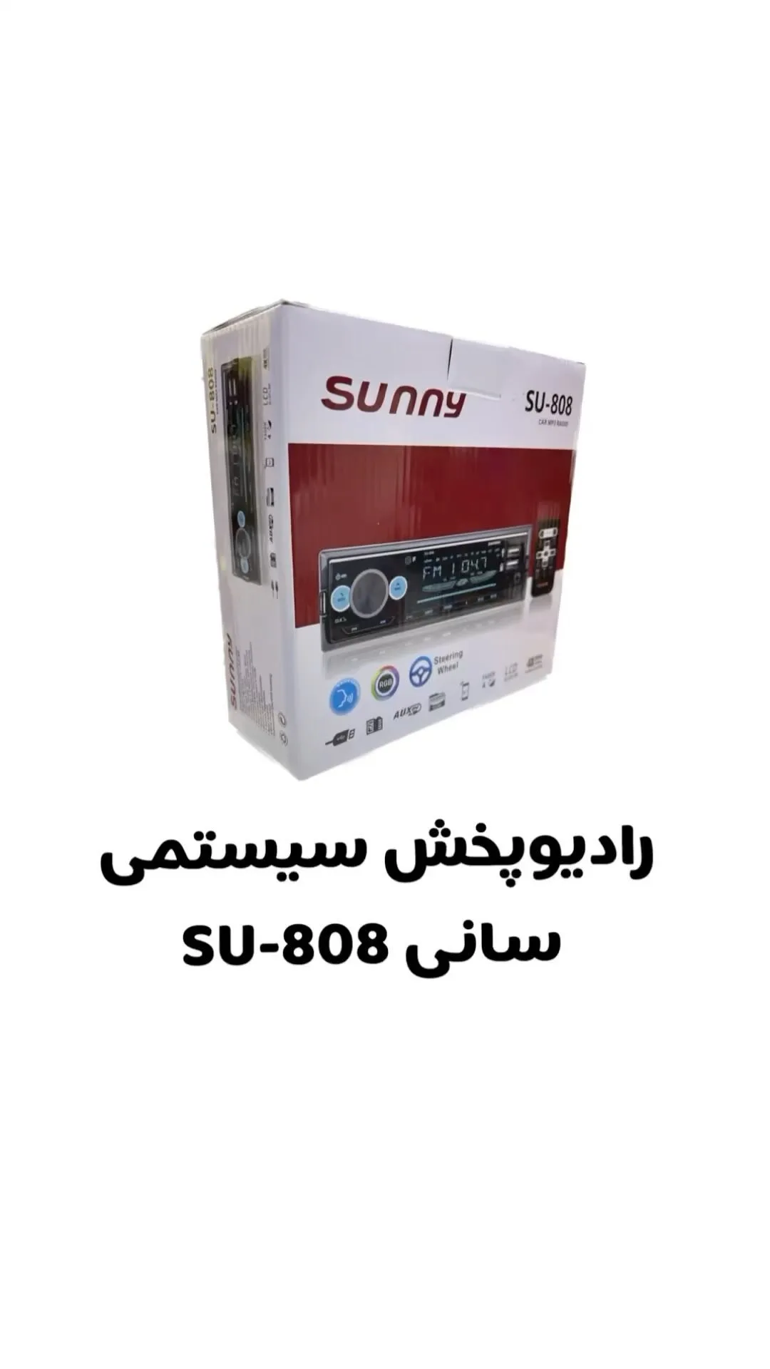 رادیوپخش پنل جدا سیستمی SU-808 سانی، رنگ سفید و قرمز، جنس مقوا و پلاستیک، مستطیلی