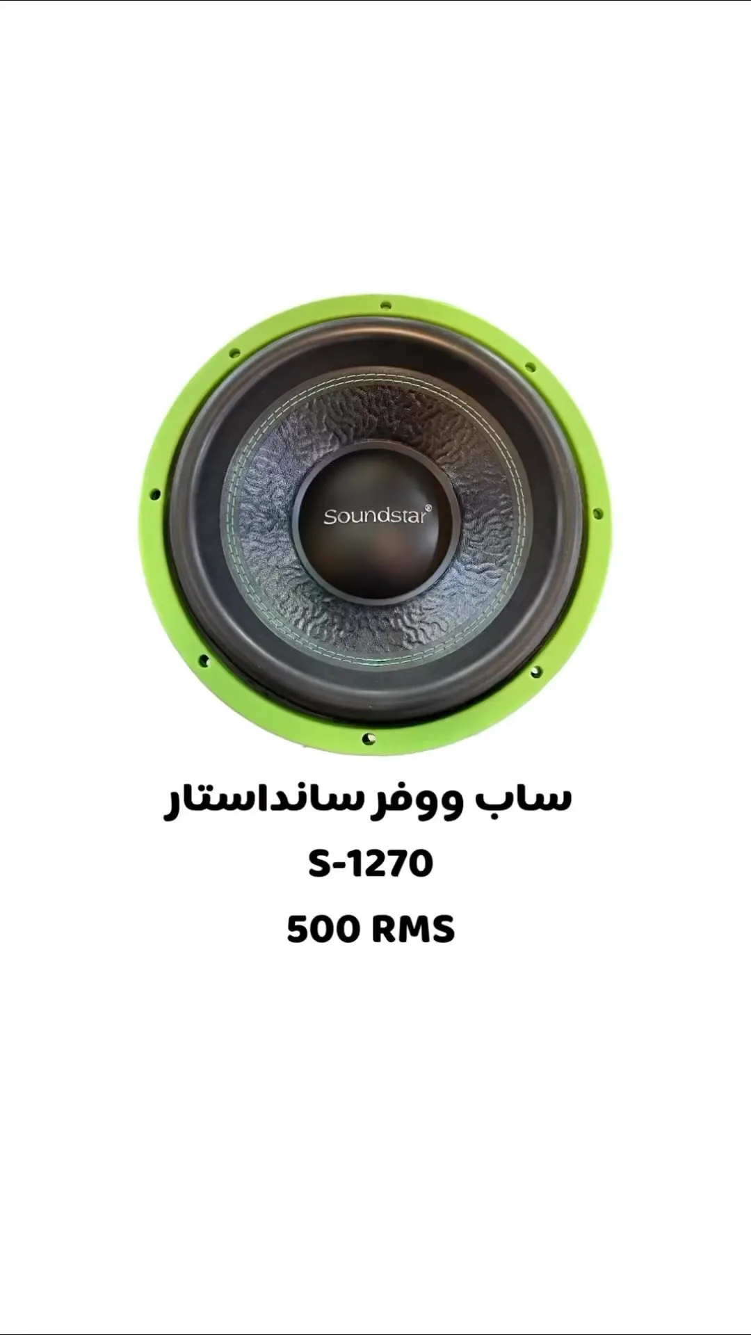 ساب ووفر سانداستار، رنگ مشکی و سبز، جنس فلز و پلاستیک، گرد