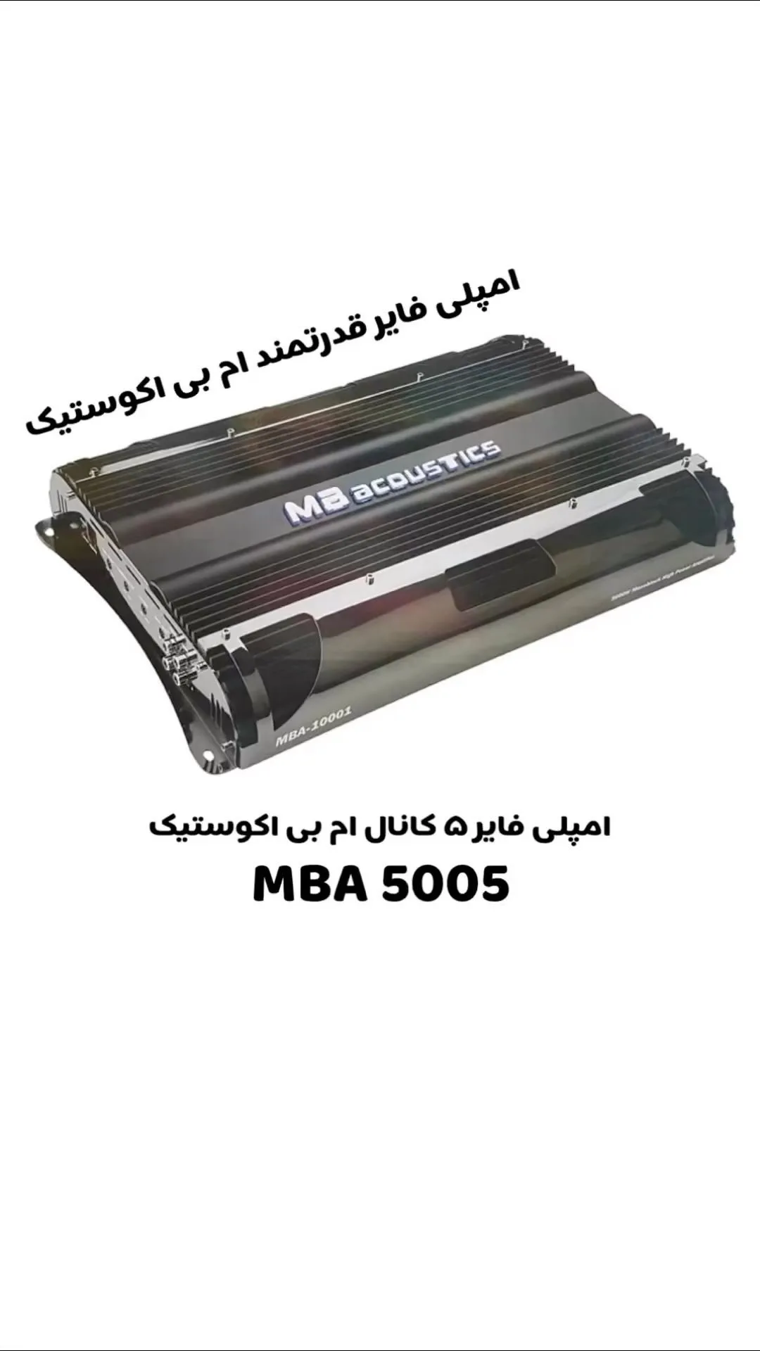 آمپلی فایر MBA-5005 ام بی اکوستیک، رنگ مشکی، جنس فلز، ۵ کانال، مستطیلی