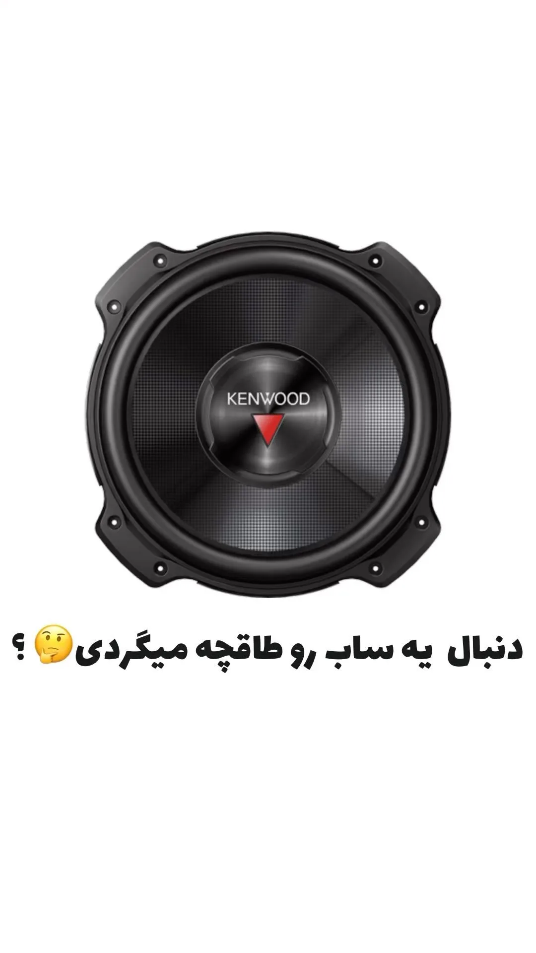 ساب ووفر ۱۰ اینچ کنوود، رنگ مشکی، جنس پلاستیک و فلز، گرد