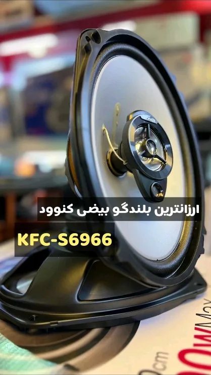 بلندگو بیضی کنوود KFC-S6966، رنگ مشکی و سفید