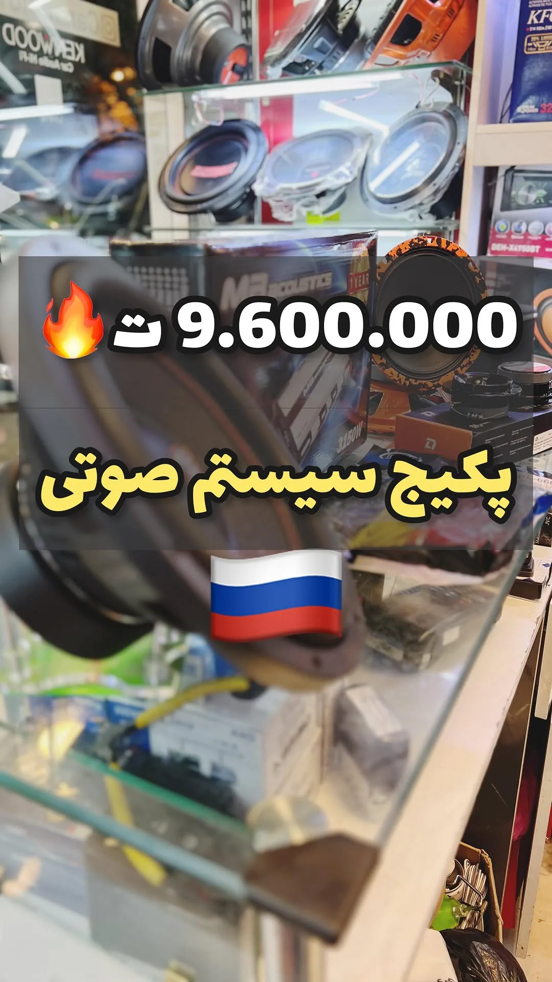 پکیج سیستم صوتی خودرو