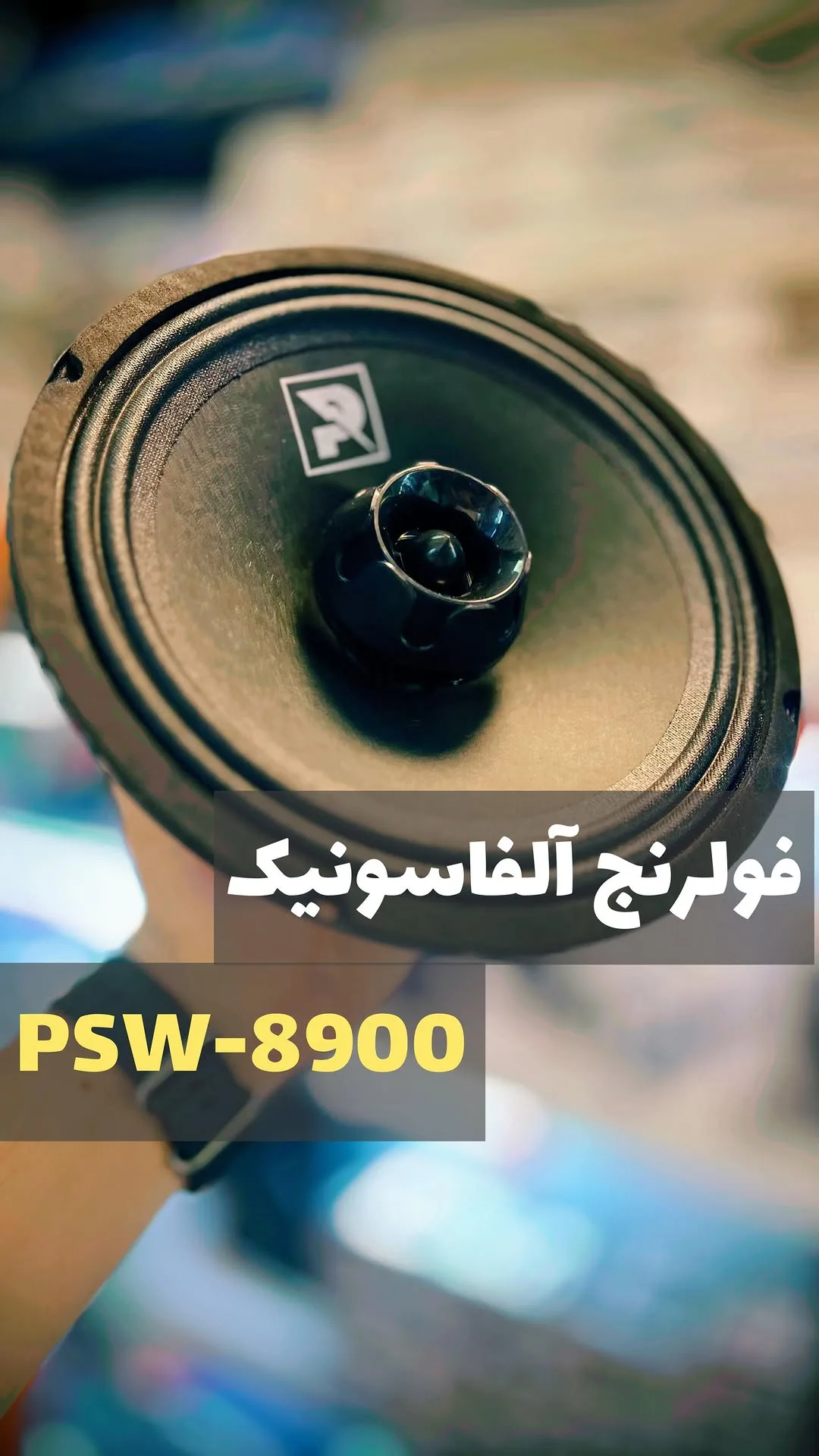 بلندگو فول رنج ۸ اینچ آلفاسونیک، رنگ مشکی، جنس پلاستیک و فلز، گرد