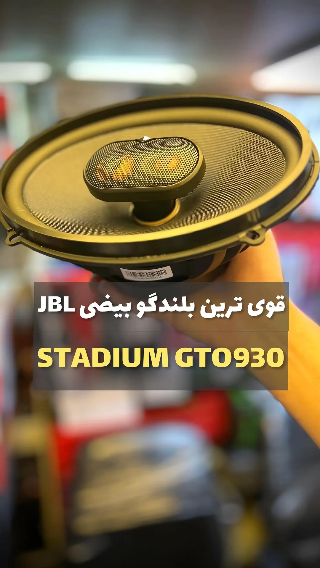 بلندگو بیضی جی بی ال، رنگ مشکی و طلایی، جنس فلز و پلاستیک