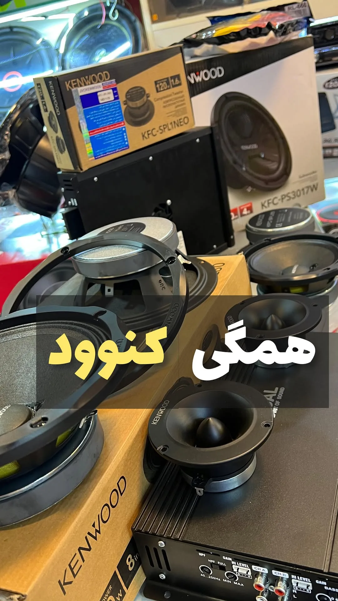 پکیج سیستم صوتی خودرو کنوود
